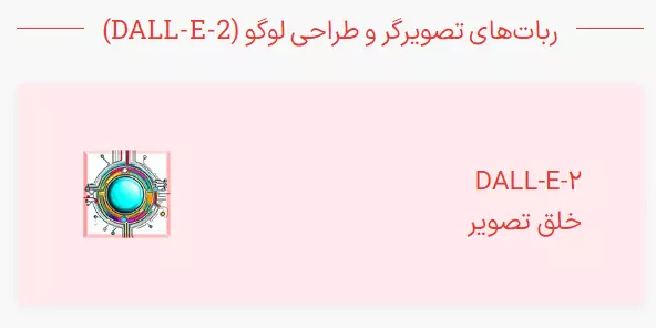 ربات DALL-E-2 پلاتونیا