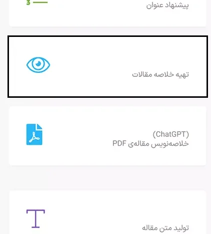 خلاصه ساز متن مقاله