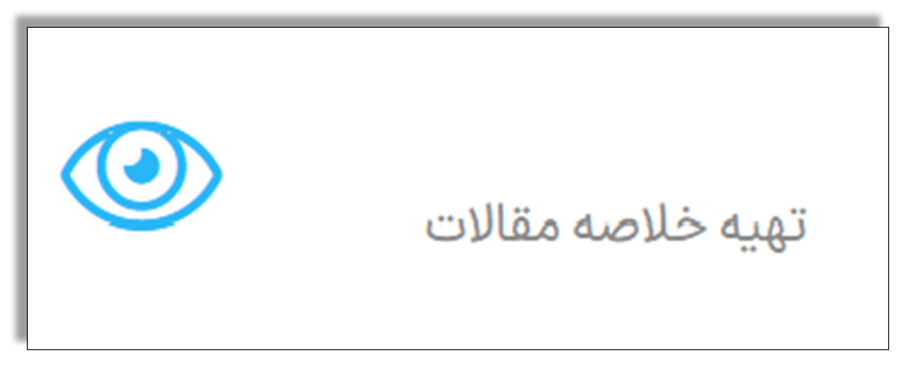 ربات خلاصه نویسی متن